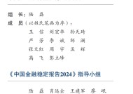 事关存款保险、利差损、影子银行监管…… 央行金融稳定报告释放七大信号